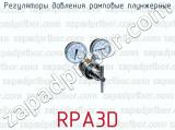 Регуляторы давления рамповые плунжерные RPA3D 