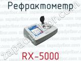 Рефрактометр RX-5000 