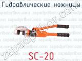 Гидравлические ножницы SC-20 