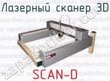 Лазерный сканер 3D SCAN-D 