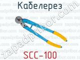 Кабелерез SCC-100 