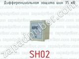 Дифференциальная защита шин 35 кВ (SH02) 