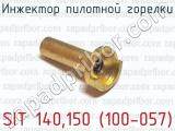 Инжектор пилотной горелки SIT 140,150 (100-057) 