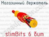Магазинный держатель slimBits 6 бит 
