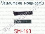 Усилители мощности SM-160 