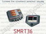 Система для испытаний релейной защиты SMRT36 