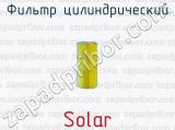 Фильтр цилиндрический Solar 