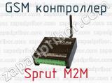 GSM контроллер Sprut M2M 