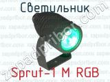 Светильник Sprut-1 M RGB 