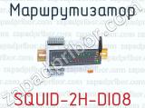 Маршрутизатор SQUID-2H-DIO8 