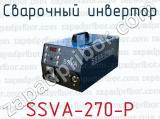 Сварочный инвертор SSVA-270-P 