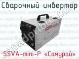 Сварочный инвертор SSVA-mini-Р «Самурай» 