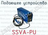 Подающее устройство SSVA-PU 