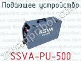 Подающее устройство SSVA-PU-500 