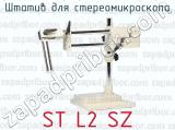 Штатив для стереомикроскопа ST L2 SZ 
