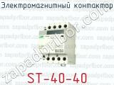 Электромагнитный контактор ST-40-40 