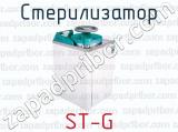 Стерилизатор ST-G 