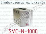 Стабилизатор напряжения SVC-N-1000 
