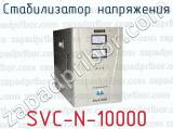 Стабилизатор напряжения SVC-N-10000 