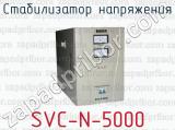 Стабилизатор напряжения SVC-N-5000 