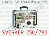 Системы для тестирования реле SVERKER 750/780 