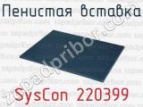 Пенистая вставка SysCon 220399 