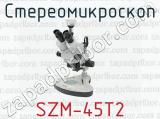 Стереомикроскоп SZM-45T2 