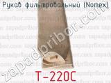 Рукав фильтровальный (Nomex) T-220C 