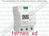 Реле температуры для холодильной техники и вентиляции terneo xd 