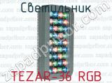 Светильник TEZAR-36 RGB 