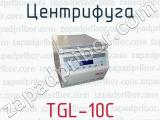 Центрифуга TGL-10C 