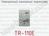 Электронный комнатный термостат TR-110E 