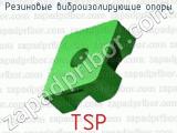 Резиновые виброизолирующие опоры серии TSP 