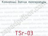 Комнатный датчик температуры TSr-03 