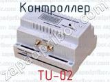Контроллер TU-02 
