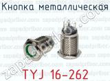 Кнопка металлическая TYJ 16-262 