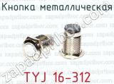 Кнопка металлическая TYJ 16-312 
