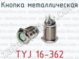 Кнопка металлическая TYJ 16-362 