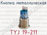 Кнопка металлическая TYJ 19-211 