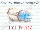 Кнопка металлическая TYJ 19-212 