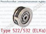 Многодисковая электромагнитная муфта Type 522/532 (ELKa) 