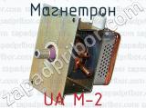 Магнетрон UA M-2 