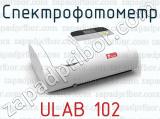 Спектрофотометр ULAB 102 