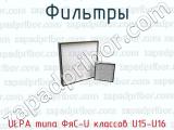 Фильтры ULPA типа ФяС-U классов U15-U16 