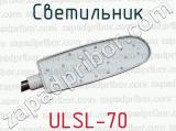 Светильник ULSL-70 
