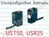 Ультразвуковые датчики UST50, USR25 