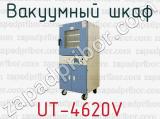 Вакуумный шкаф UT-4620V 