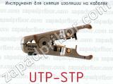 Инструмент для снятия изоляции на кабелях UTP-STP 