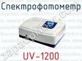 Спектрофотометр UV-1200 