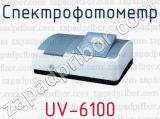 Спектрофотометр UV-6100 